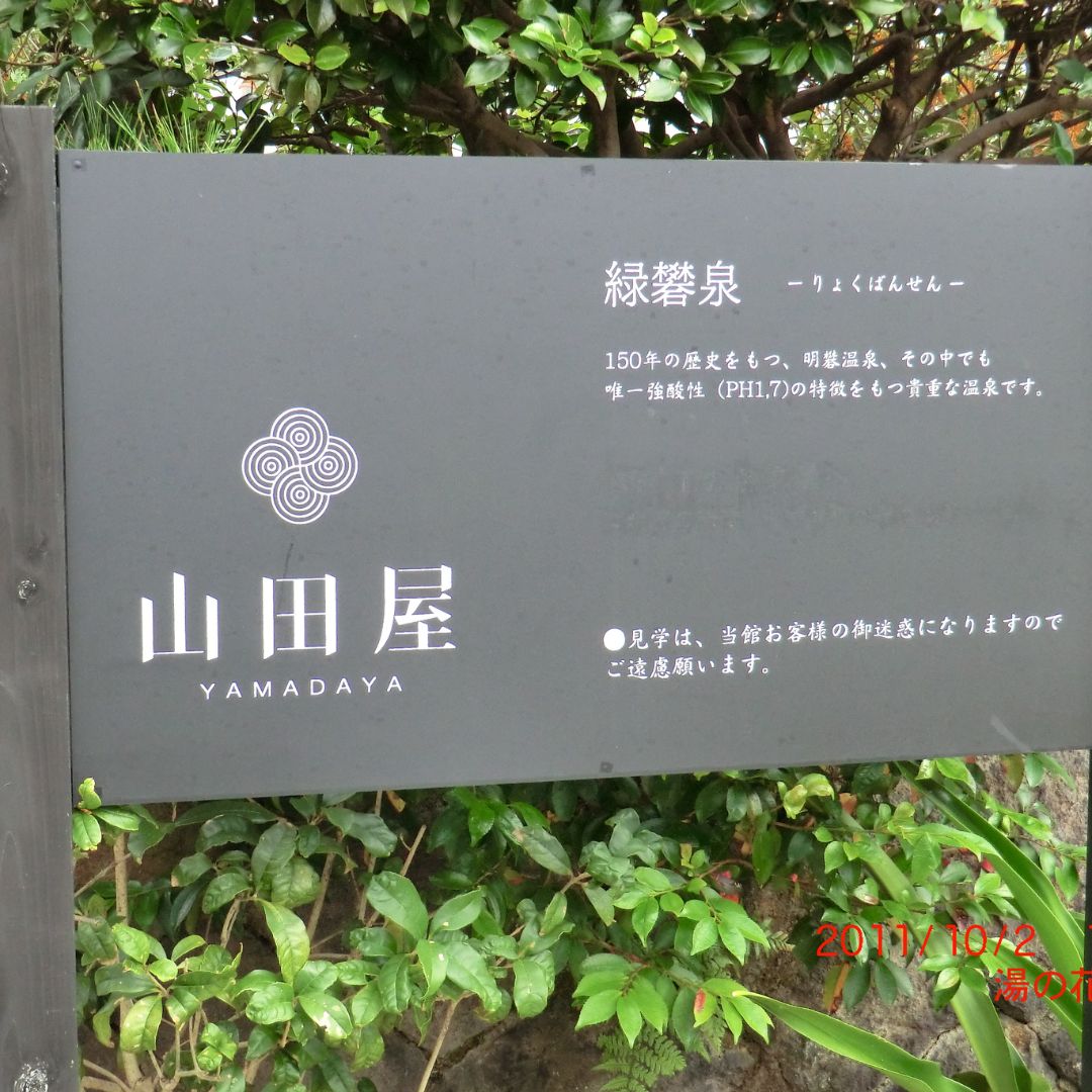 Yamadaya signboard at Myoban Onsen — unique sulfur onsen featured in our japan onsen guide.  