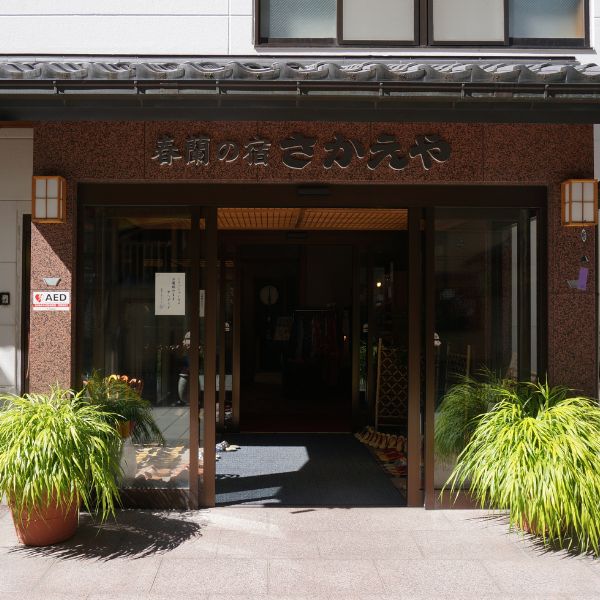 Entrance of Sakaeya, a popular Shibu Onsen ryokan with kids and private sauna.